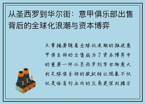 从圣西罗到华尔街：意甲俱乐部出售背后的全球化浪潮与资本博弈