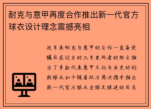 耐克与意甲再度合作推出新一代官方球衣设计理念震撼亮相