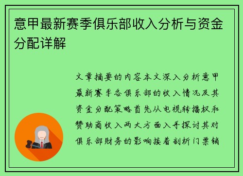 意甲最新赛季俱乐部收入分析与资金分配详解