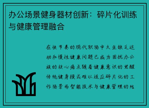办公场景健身器材创新：碎片化训练与健康管理融合