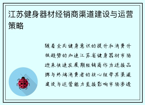 江苏健身器材经销商渠道建设与运营策略