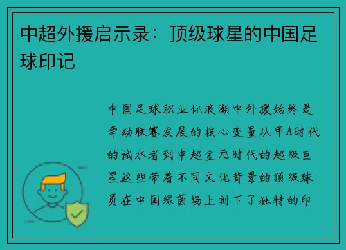 中超外援启示录：顶级球星的中国足球印记