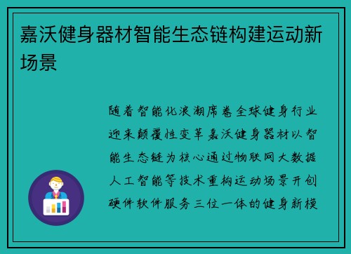 嘉沃健身器材智能生态链构建运动新场景