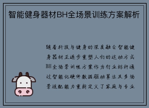 智能健身器材BH全场景训练方案解析