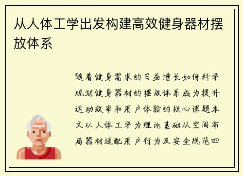 从人体工学出发构建高效健身器材摆放体系
