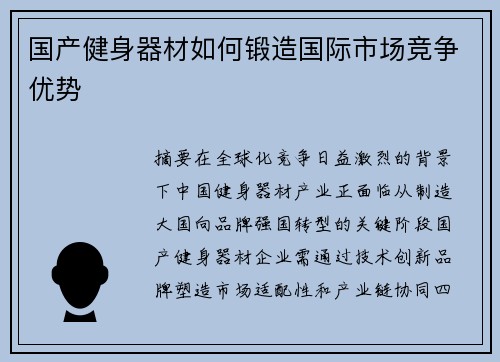 国产健身器材如何锻造国际市场竞争优势