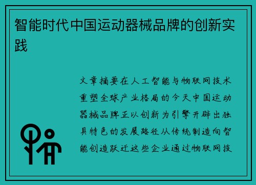智能时代中国运动器械品牌的创新实践