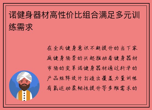 诺健身器材高性价比组合满足多元训练需求
