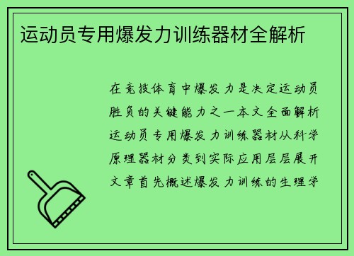 运动员专用爆发力训练器材全解析