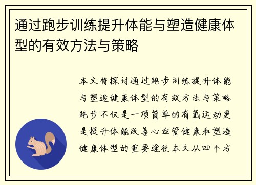 通过跑步训练提升体能与塑造健康体型的有效方法与策略