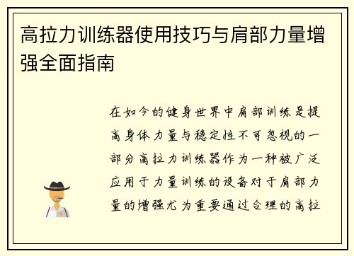 高拉力训练器使用技巧与肩部力量增强全面指南