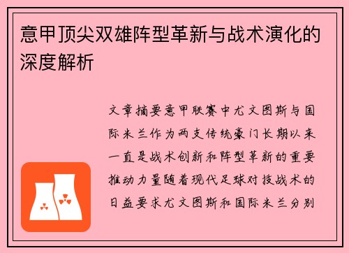 意甲顶尖双雄阵型革新与战术演化的深度解析