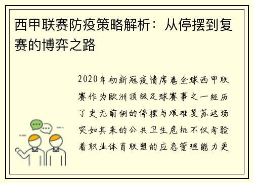 西甲联赛防疫策略解析：从停摆到复赛的博弈之路