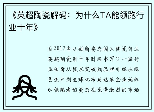 《英超陶瓷解码：为什么TA能领跑行业十年》