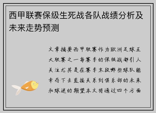 西甲联赛保级生死战各队战绩分析及未来走势预测