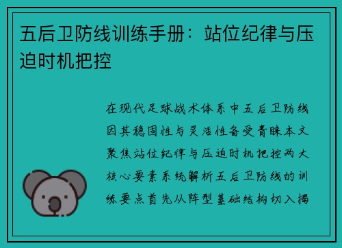五后卫防线训练手册：站位纪律与压迫时机把控