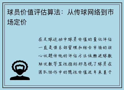球员价值评估算法：从传球网络到市场定价