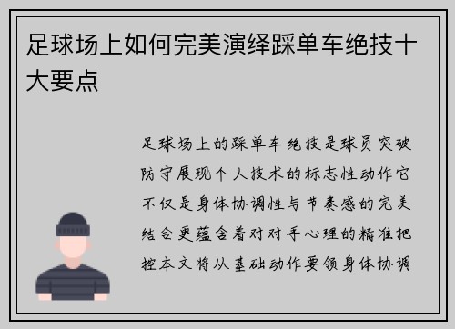 足球场上如何完美演绎踩单车绝技十大要点