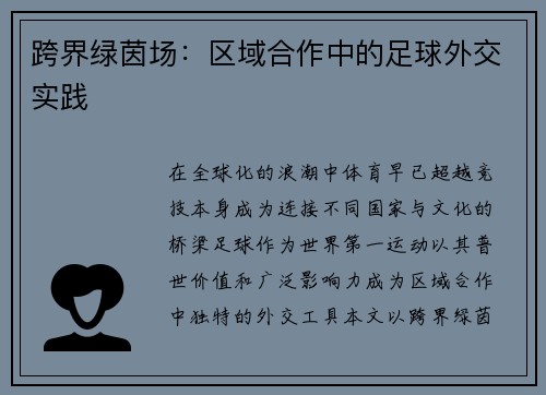 跨界绿茵场：区域合作中的足球外交实践