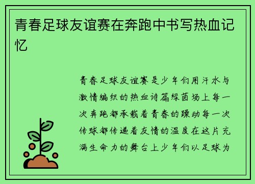 青春足球友谊赛在奔跑中书写热血记忆