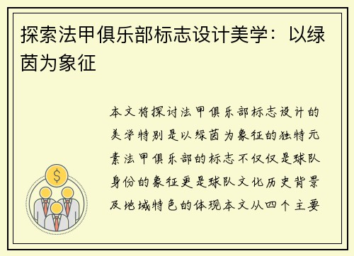 探索法甲俱乐部标志设计美学：以绿茵为象征