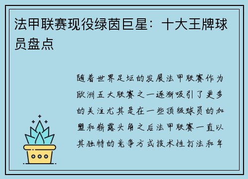 法甲联赛现役绿茵巨星：十大王牌球员盘点