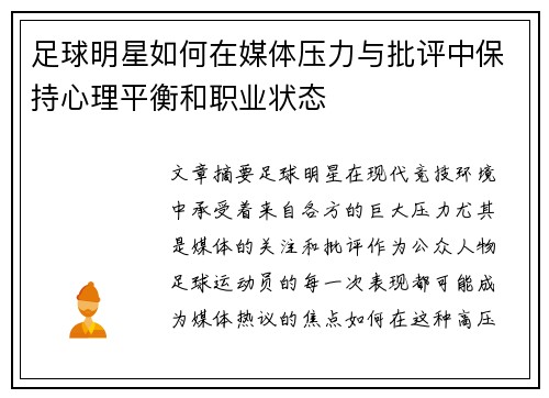 足球明星如何在媒体压力与批评中保持心理平衡和职业状态
