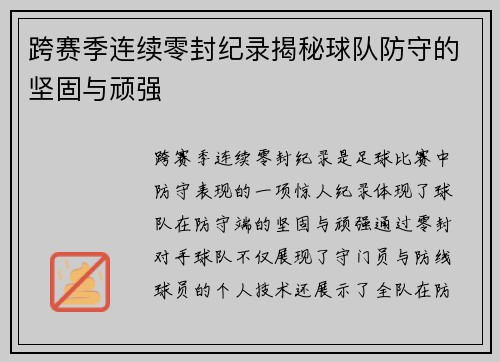 跨赛季连续零封纪录揭秘球队防守的坚固与顽强