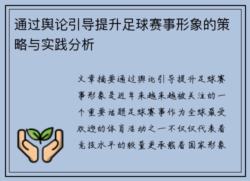 通过舆论引导提升足球赛事形象的策略与实践分析