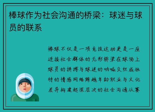 棒球作为社会沟通的桥梁：球迷与球员的联系