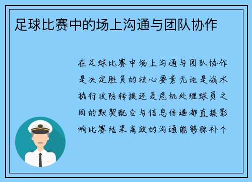 足球比赛中的场上沟通与团队协作