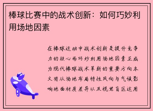 棒球比赛中的战术创新：如何巧妙利用场地因素