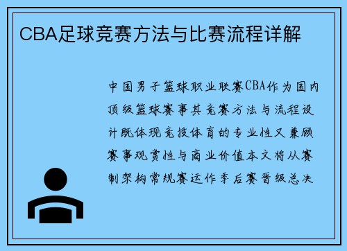 CBA足球竞赛方法与比赛流程详解