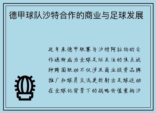 德甲球队沙特合作的商业与足球发展