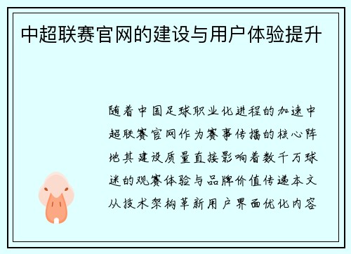 中超联赛官网的建设与用户体验提升