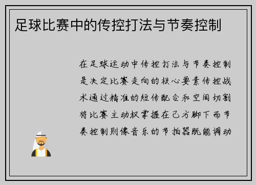 足球比赛中的传控打法与节奏控制