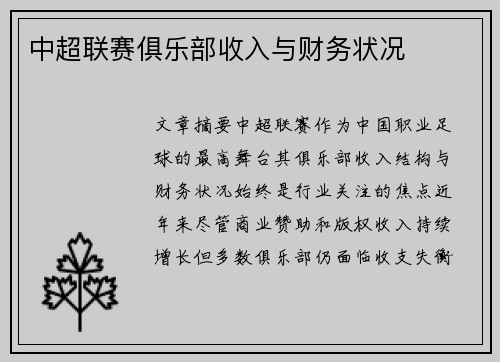 中超联赛俱乐部收入与财务状况