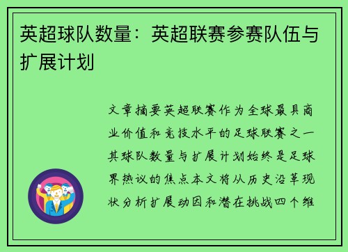 英超球队数量：英超联赛参赛队伍与扩展计划