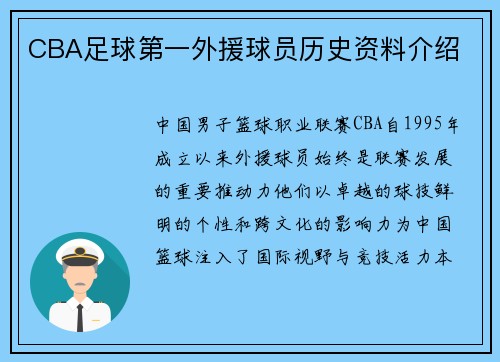 CBA足球第一外援球员历史资料介绍