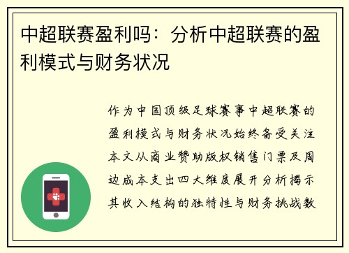 中超联赛盈利吗：分析中超联赛的盈利模式与财务状况
