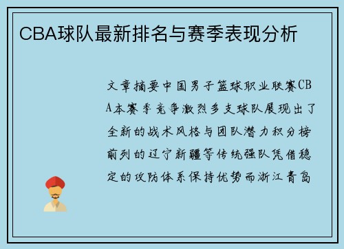 CBA球队最新排名与赛季表现分析