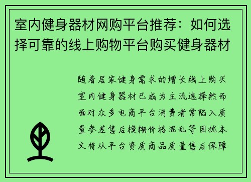 室内健身器材网购平台推荐：如何选择可靠的线上购物平台购买健身器材