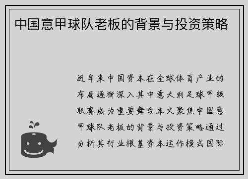中国意甲球队老板的背景与投资策略
