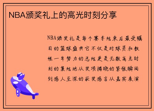 NBA颁奖礼上的高光时刻分享