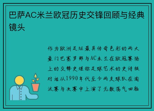 巴萨AC米兰欧冠历史交锋回顾与经典镜头