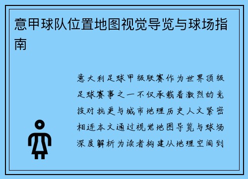 意甲球队位置地图视觉导览与球场指南