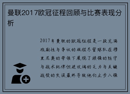 曼联2017欧冠征程回顾与比赛表现分析