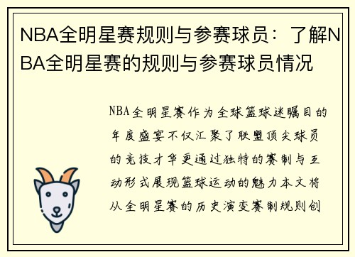 NBA全明星赛规则与参赛球员：了解NBA全明星赛的规则与参赛球员情况