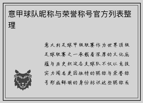 意甲球队昵称与荣誉称号官方列表整理