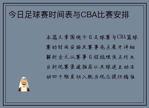 今日足球赛时间表与CBA比赛安排